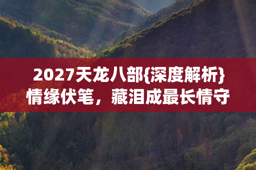 2027天龙八部图片