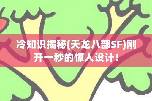 刚开一秒的惊人设计图片