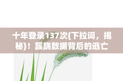 蹊跷数据背后的逃亡真相图片
