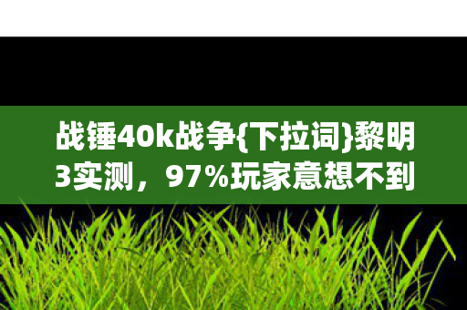 战锤40k战争图片