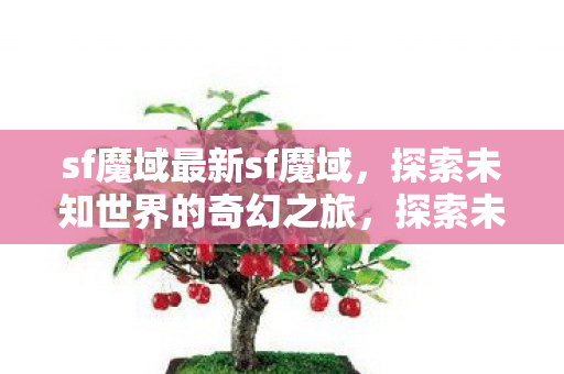 探索未知世界的奇幻之旅图片