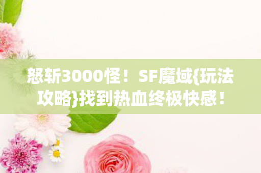 找到热血终极快感图片