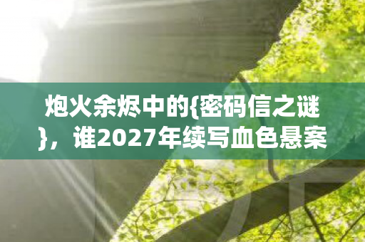 谁2027年续写血色悬案图片