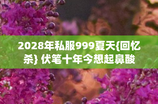 2028年私服999夏天图片