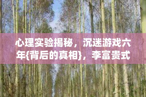 心理实验揭秘图片