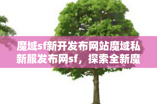 魔域sf新开发布网站魔域私新服发布网sf图片