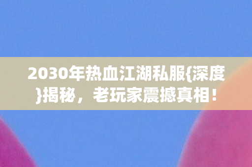 2030年热血江湖私服图片