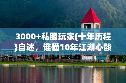 谁懂10年江湖心酸路图片