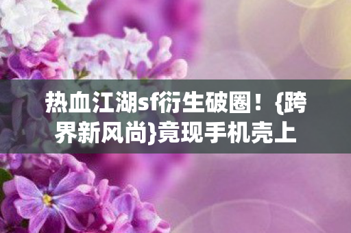 热血江湖sf衍生破圈图片