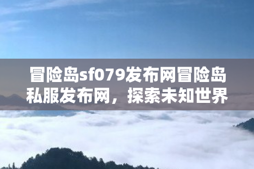 冒险岛sf079发布网冒险岛私服发布网图片