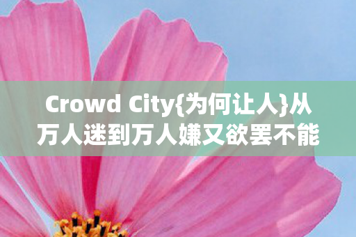 从万人迷到万人嫌又欲罢不能图片