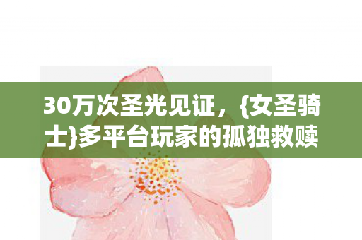 多平台玩家的孤独救赎图片