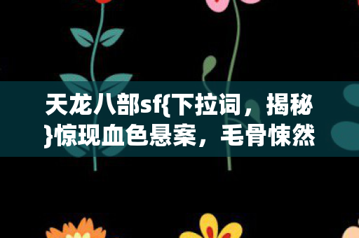 毛骨悚然谜团待解图片