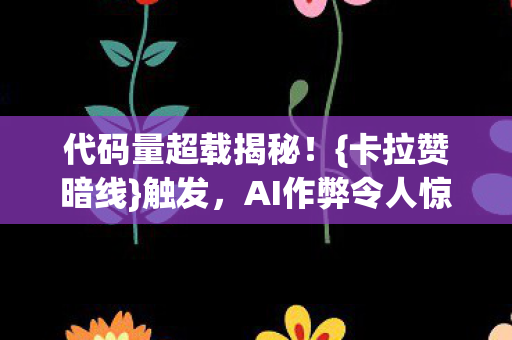 代码量超载揭秘图片