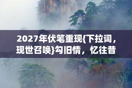 2027年伏笔重现图片