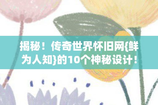 的10个神秘设计图片