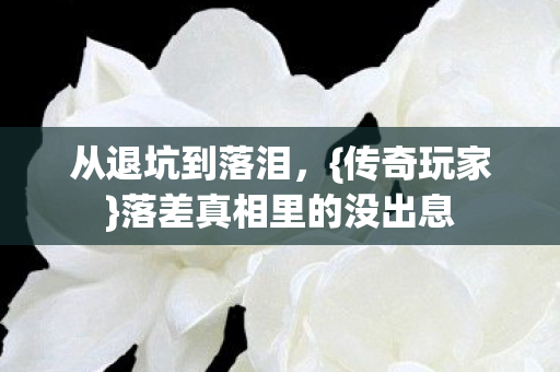 落差真相里的没出息图片