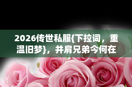 并肩兄弟今何在鼻子一酸图片
