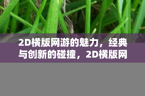 经典与创新碰撞的魅力图片