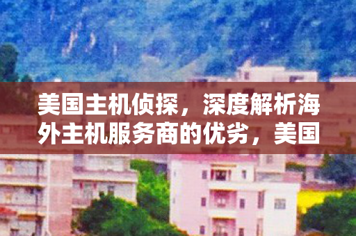深度解析海外主机服务商的优劣图片