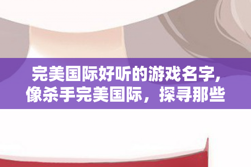 探寻那些令人心动的游戏名字图片