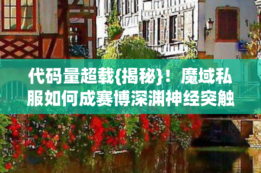 魔域私服如何成赛博深渊神经突触图片