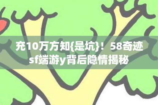 58奇迹sf端游y背后隐情揭秘图片