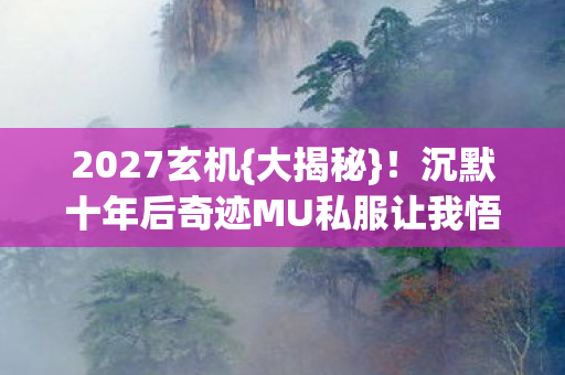 沉默十年后奇迹MU私服让我悟人生图片