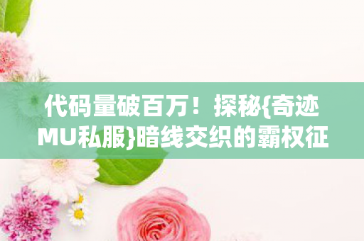 暗线交织的霸权征途图片