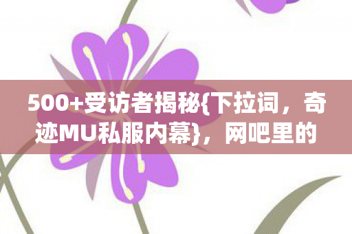 奇迹MU私服内幕图片