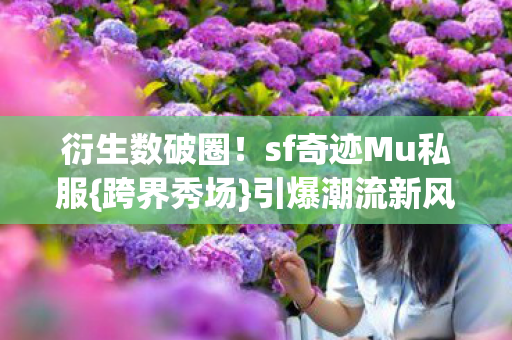 sf奇迹Mu私服图片