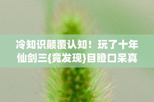 冷知识颠覆认知图片