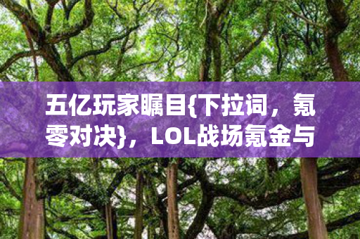 LOL战场氪金与零氪破防之战图片