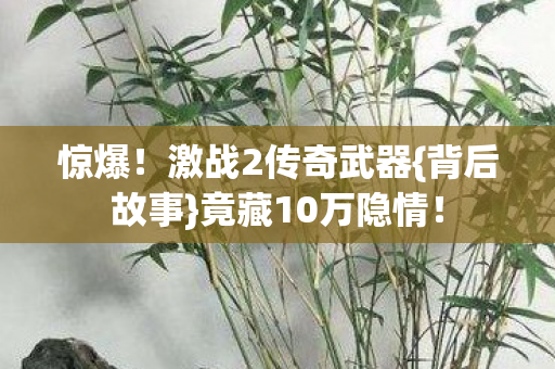 惊爆!激战2传奇武器{背后故事}竟藏10万隐情! 惊爆!激战2传奇武器{背后故事}竟藏10万隐情!