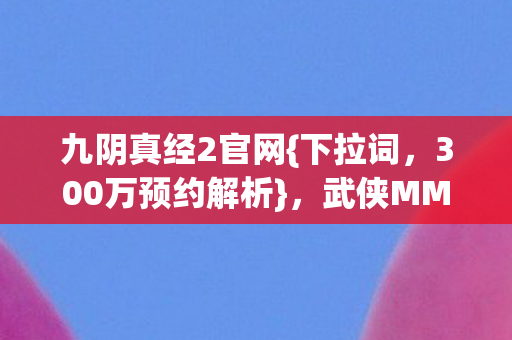 武侠MMO数据核爆与情怀救赎图片