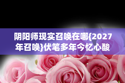 阴阳师现实召唤在哪图片