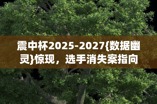 选手消失案指向你图片