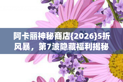第7波隐藏福利揭秘图片