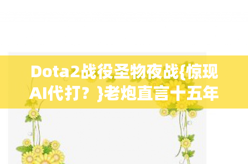 Dota2战役圣物夜战图片