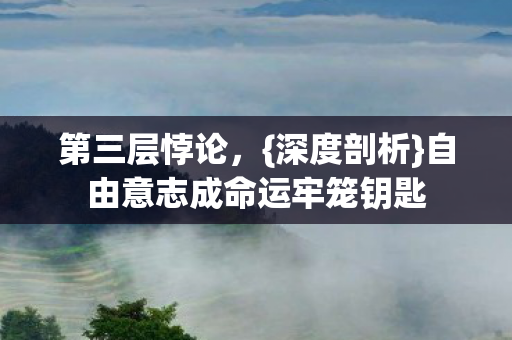 自由意志成命运牢笼钥匙图片
