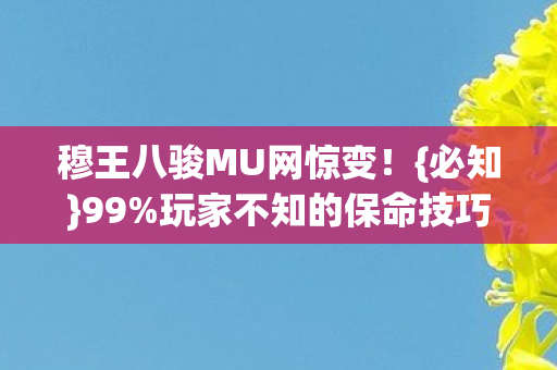 穆王八骏MU网惊变图片
