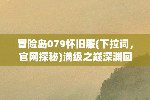 冒险岛079怀旧服图片