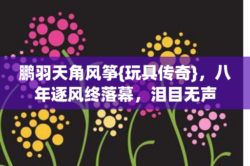 八年逐风终落幕图片