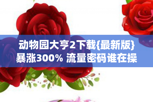 动物园大亨2下载图片