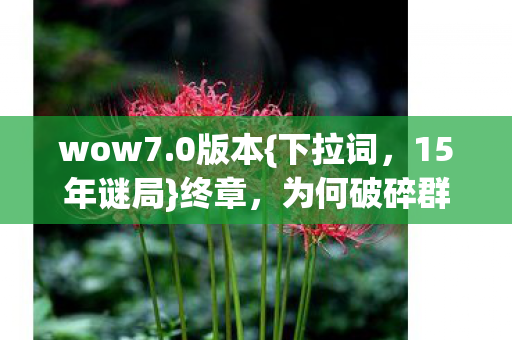 为何破碎群岛挽歌引泪目图片