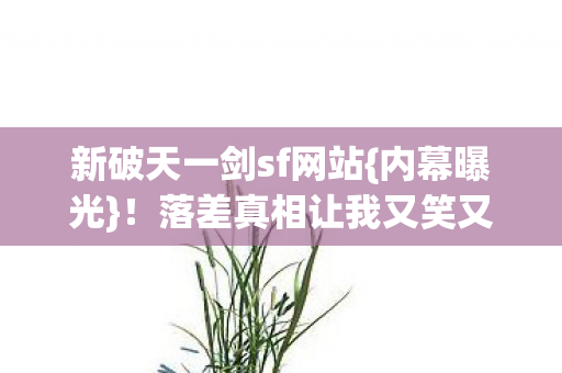 落差真相让我又笑又哭图片