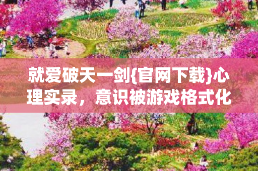 意识被游戏格式化图片