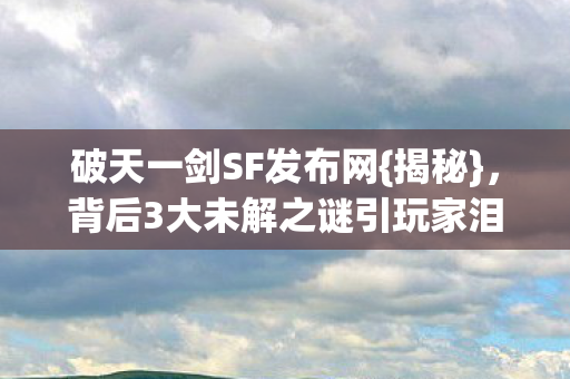 背后3大未解之谜引玩家泪目图片