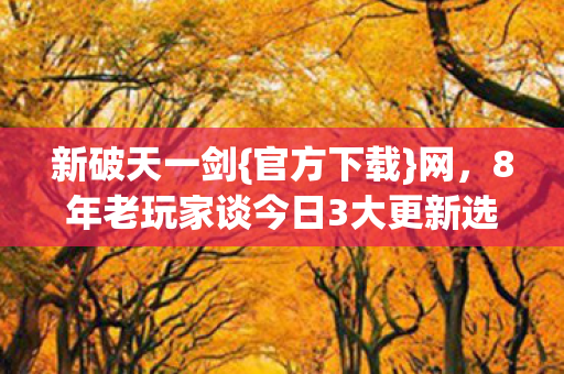 8年老玩家谈今日3大更新选服图片