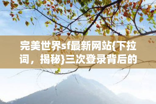 三次登录背后的惊悚真相图片
